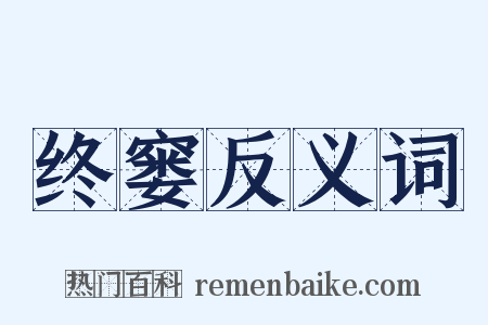 终窭反义词是什么意思的图片